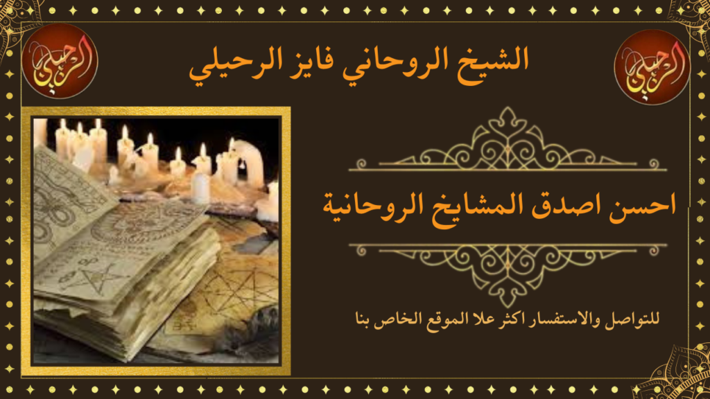 احسن اصدق المشايخ الروحانية