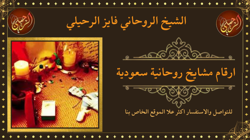 ارقام مشايخ روحانية سعودية