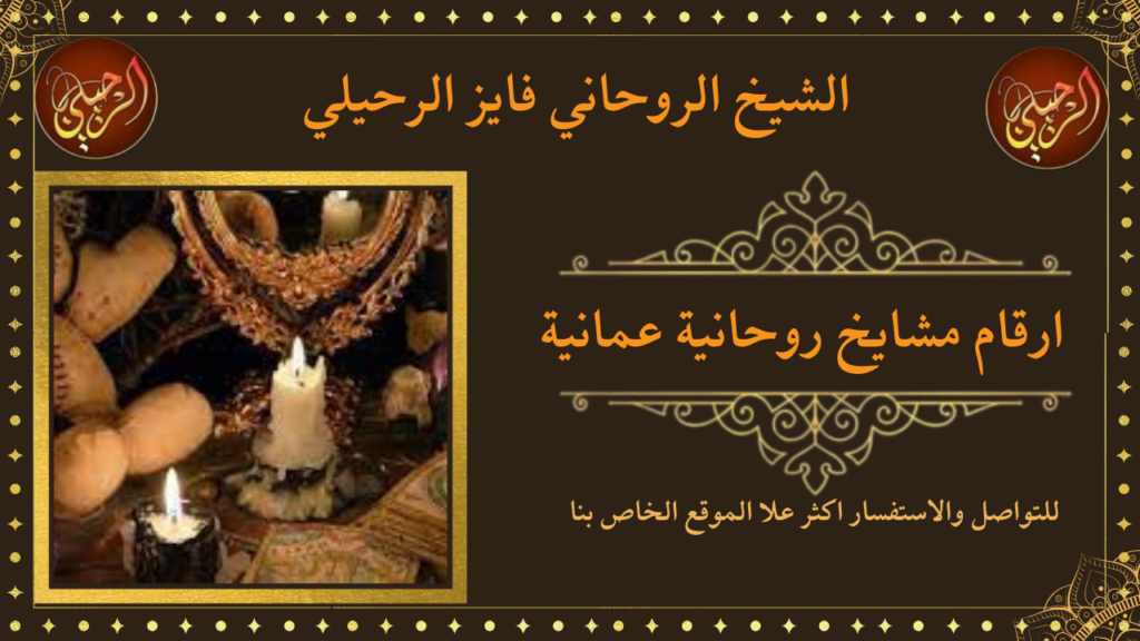 ارقام مشايخ روحانية عمانية
