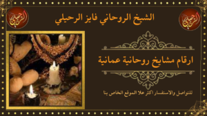 ارقام مشايخ روحانية عمانية