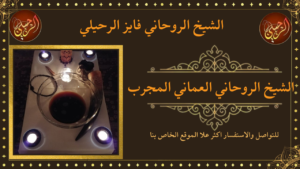 الشيخ الروحاني العماني المجرب