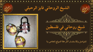 شيخ روحاني في فلسطين