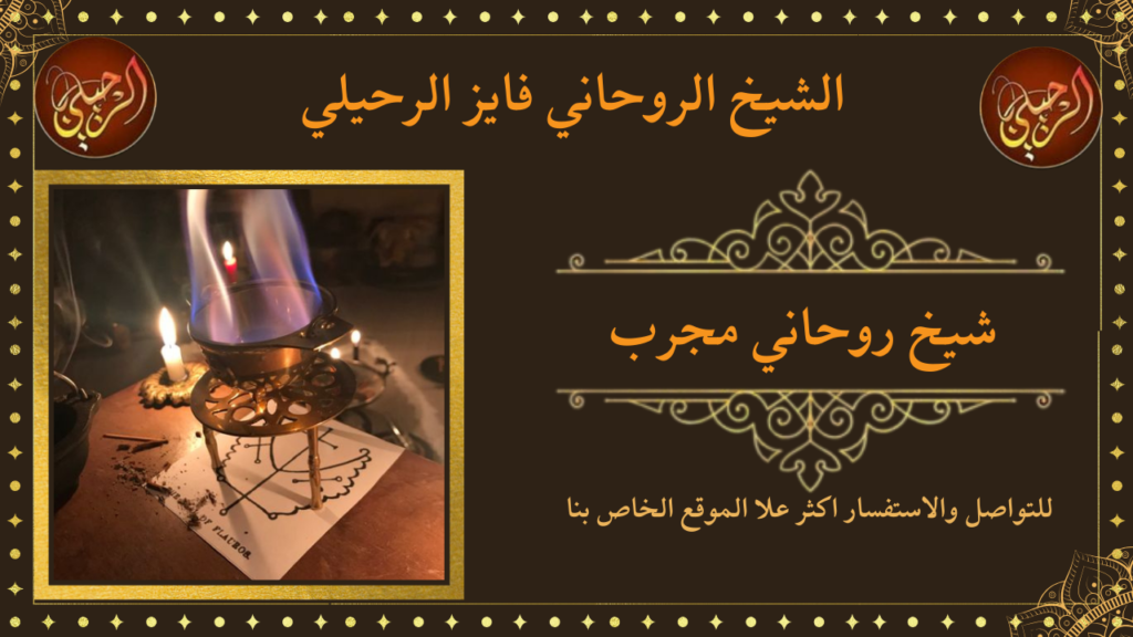 شيخ روحاني مجرب
