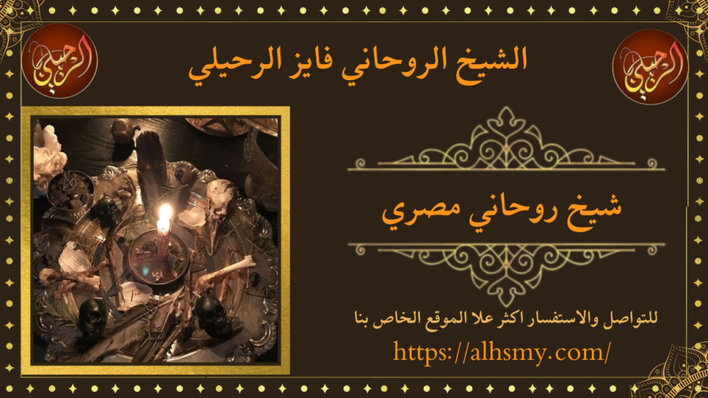شيخ روحاني مصري