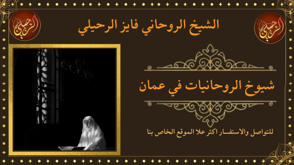 شيوخ الروحانيات في عمان