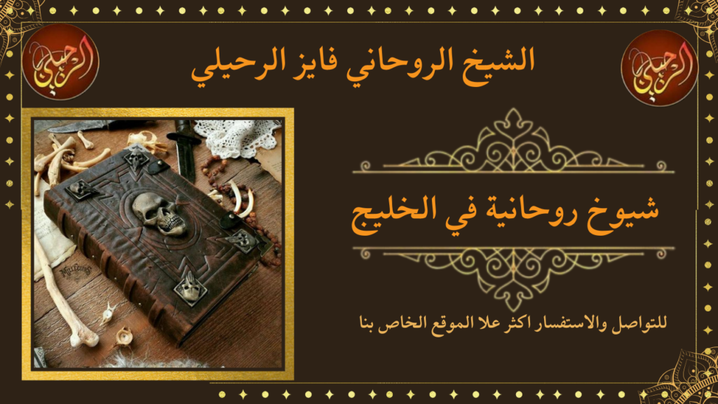 شيوخ روحانية في الخليج