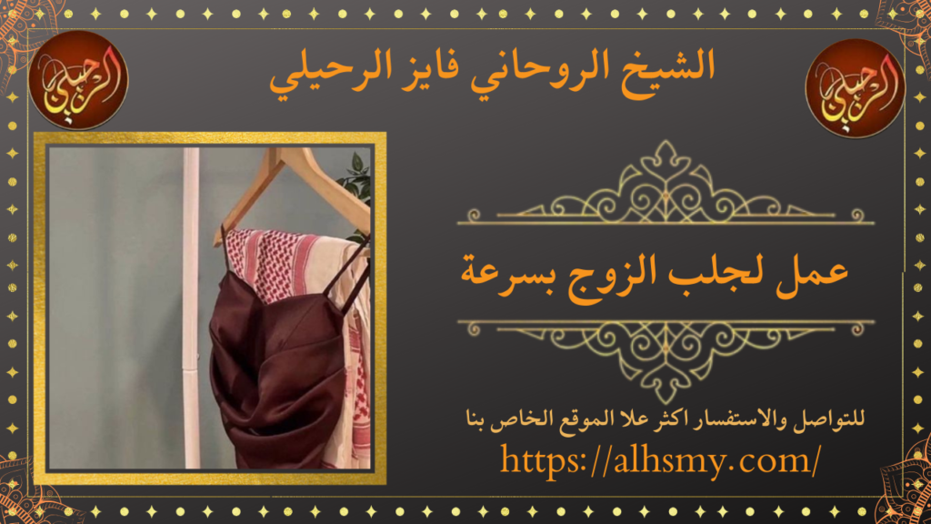 عمل لجلب الزوج بسرعة
