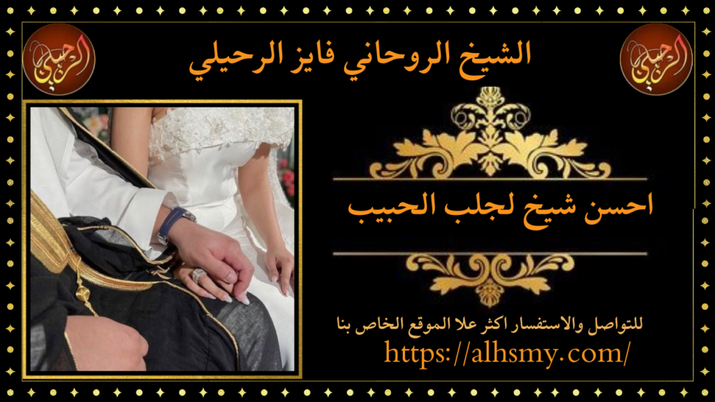 احسن شيخ لجلب الحبيب
