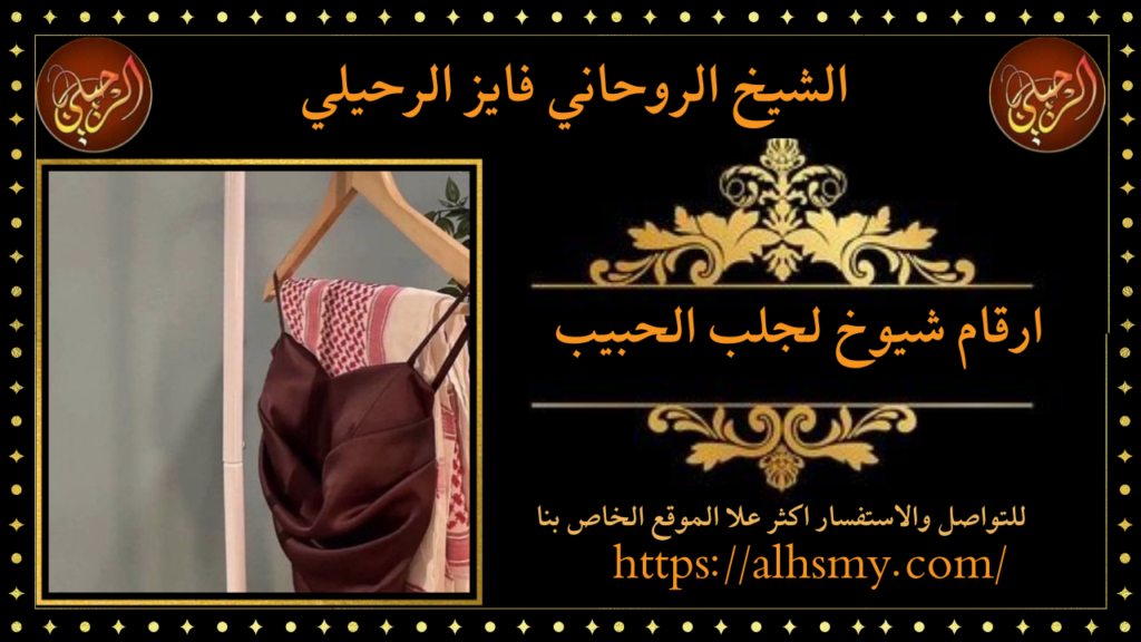 ارقام شيوخ لجلب الحبيب