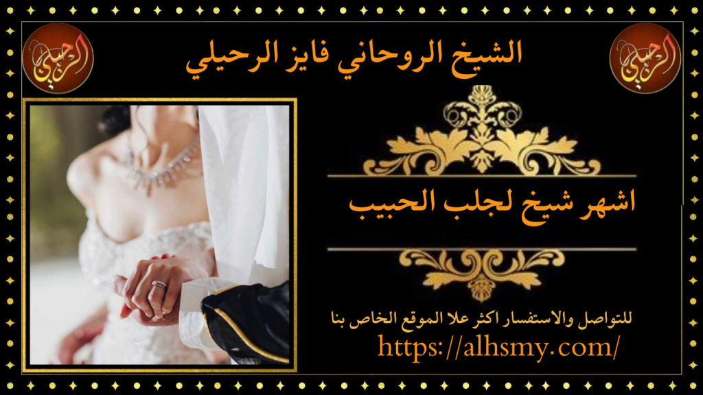 اشهر شيخ لجلب الحبيب