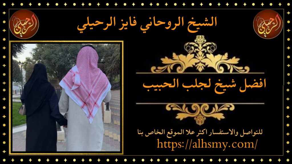 افضل شيخ لجلب الحبيب