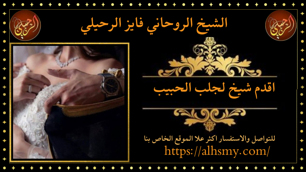 اقدم شيخ لجلب الحبيب