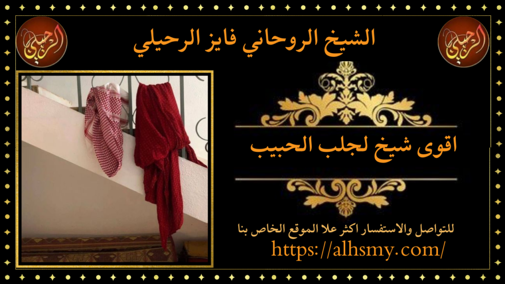اقوى شيخ لجلب الحبيب