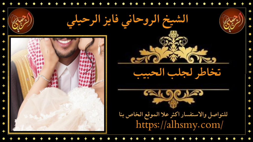 تخاطر لجلب الحبيب