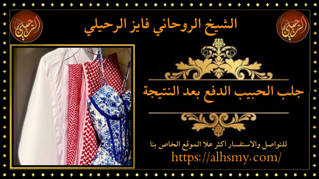 جلب الحبيب الدفع بعد النتيجة