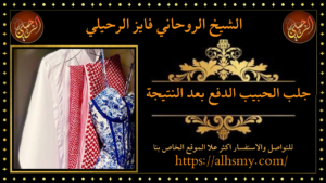 جلب الحبيب الدفع بعد النتيجة