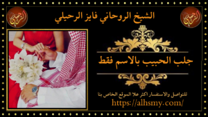 جلب الحبيب بالاسم فقط