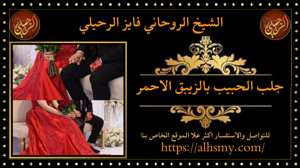 جلب الحبيب بالزيبق الاحمر