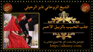 جلب الحبيب بالزيبق الاحمر
