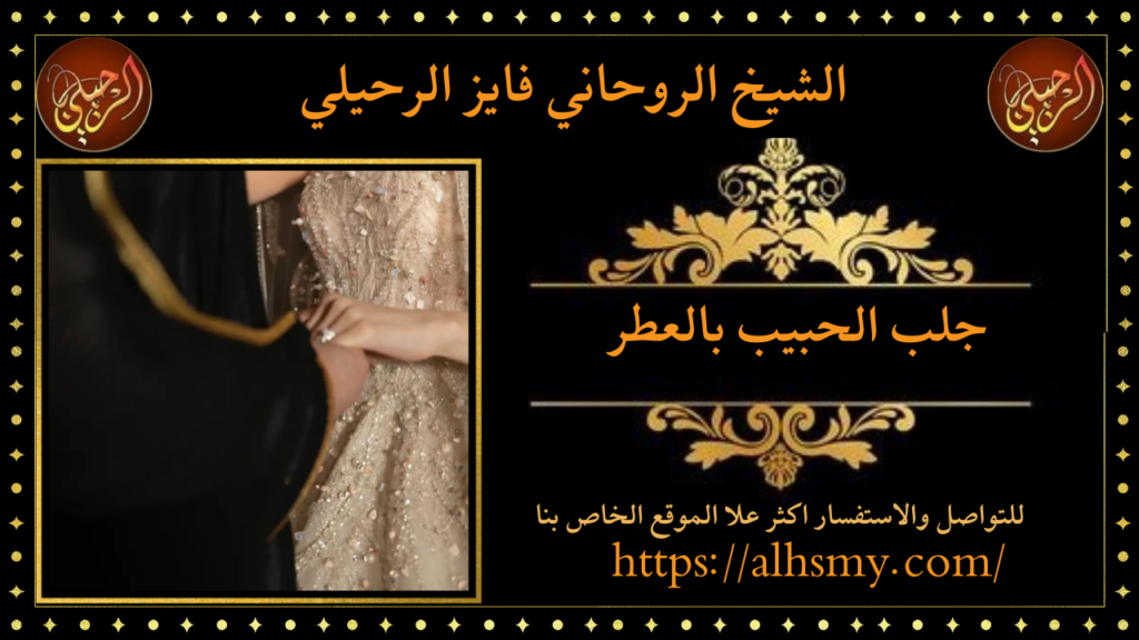 جلب الحبيب بالعطر