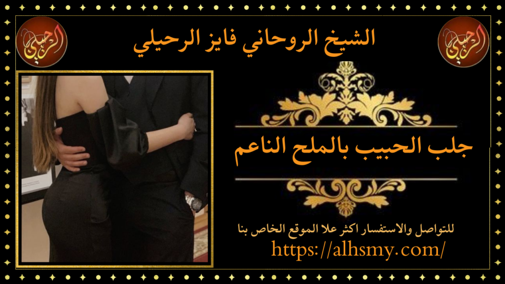 جلب الحبيب بالملح الناعم
