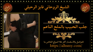 جلب الحبيب بالملح الناعم