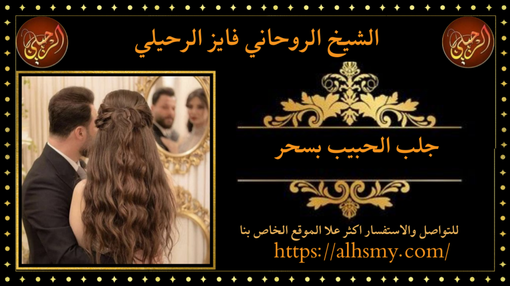 جلب الحبيب بسحر