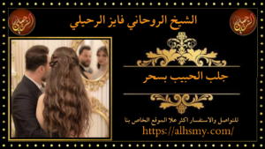 جلب الحبيب بسحر
