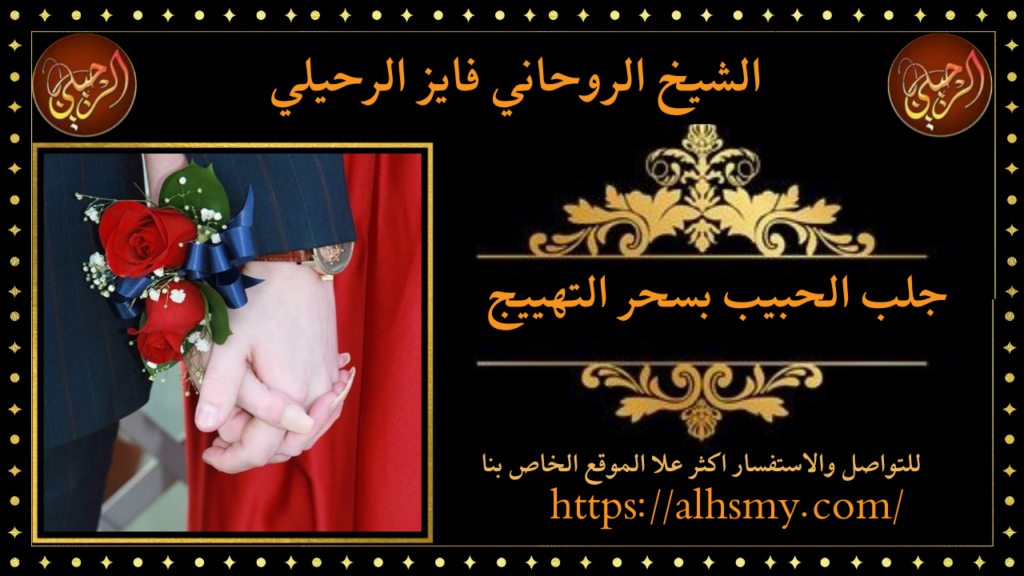 جلب الحبيب بسحر التهييج