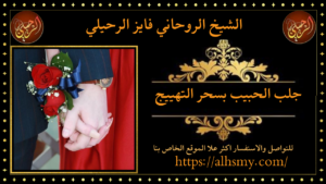 جلب الحبيب بسحر التهييج