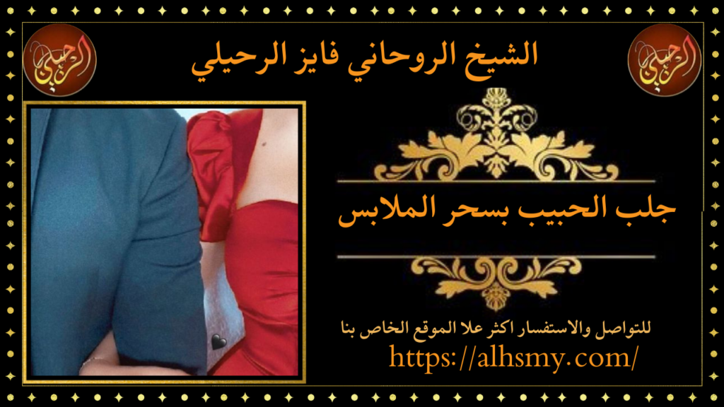 جلب الحبيب بسحر الملابس