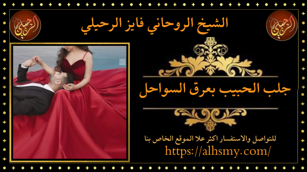 جلب الحبيب بعرق السواحل