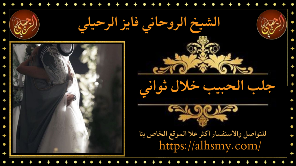 جلب الحبيب خلال ثواني
