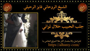 جلب الحبيب خلال ثواني