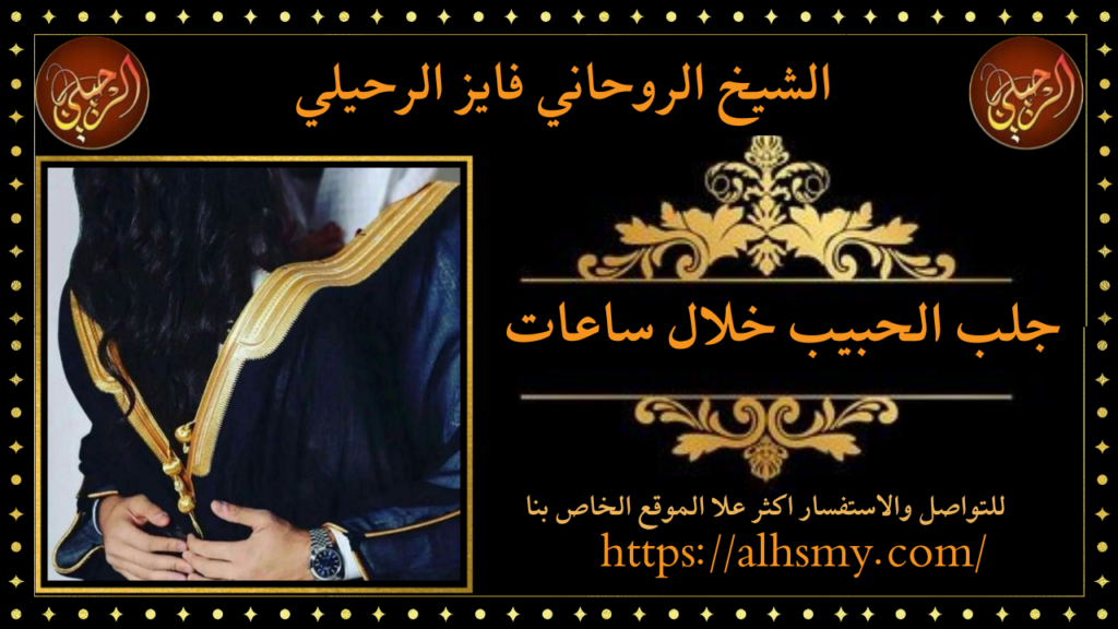 جلب الحبيب خلال ساعات