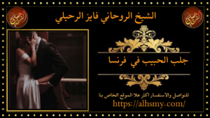 جلب الحبيب في فرنسا