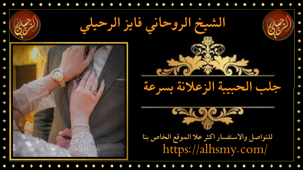 جلب الحبيبة الزعلانة بسرعة