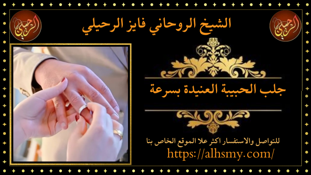 جلب الحبيبة العنيدة بسرعة