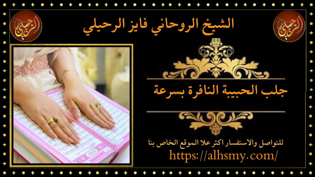 جلب الحبيبة النافرة بسرعة