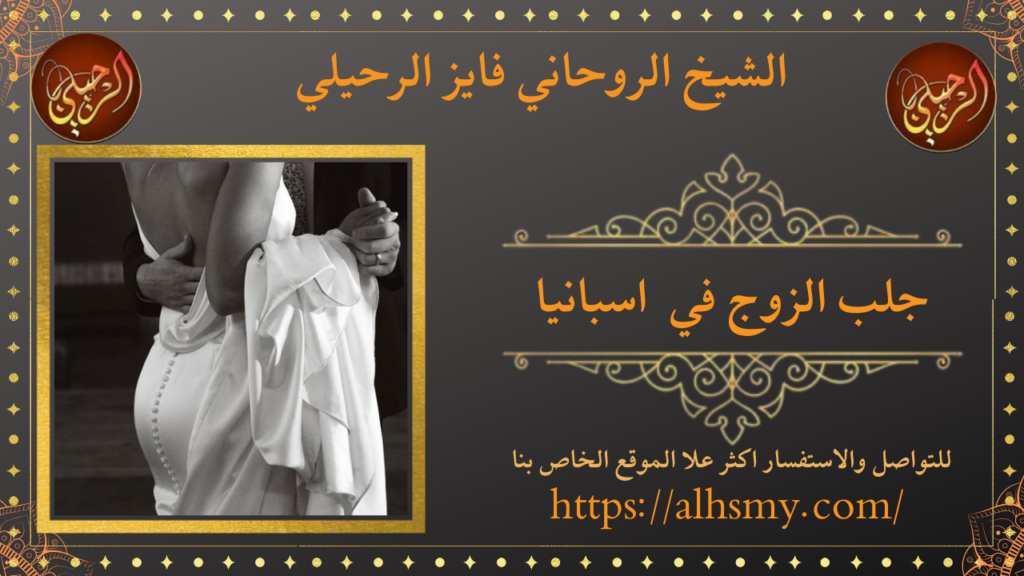 جلب الزوج في اسبانيا