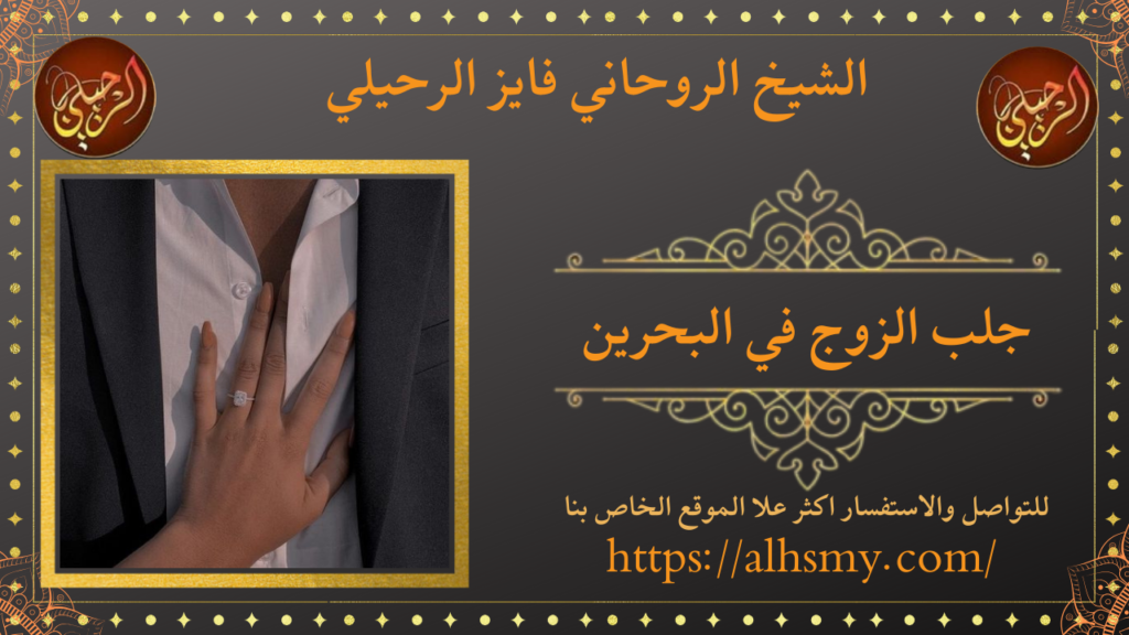 جلب الزوج في البحرين