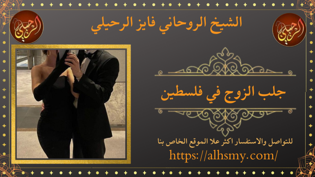 جلب الزوج في فلسطين