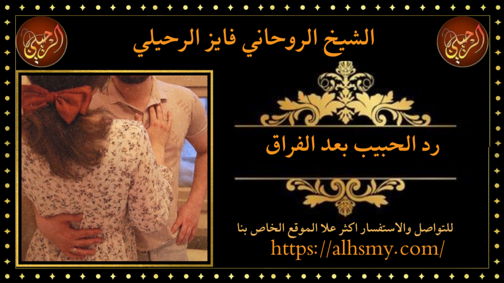 رد الحبيب بعد الفراق