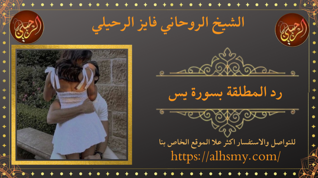رد المطلقة بسورة يس