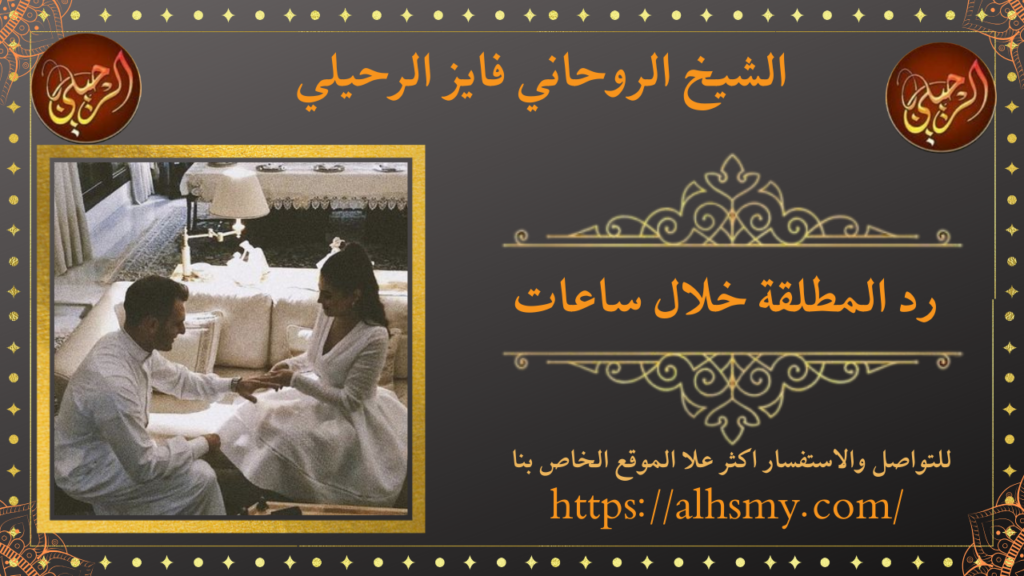 رد المطلقة خلال ساعات