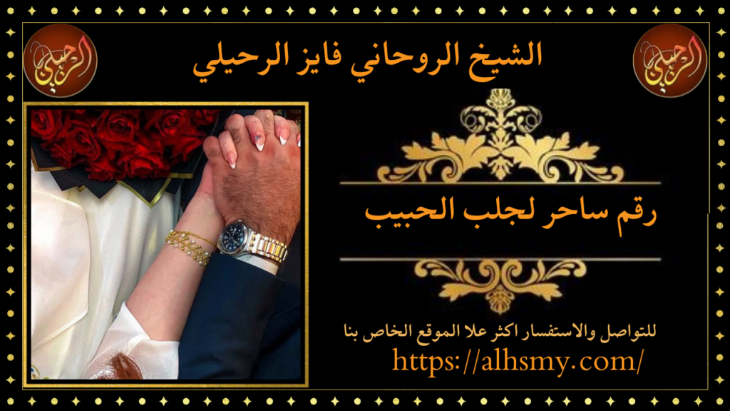 رقم ساحر لجلب الحبيب
