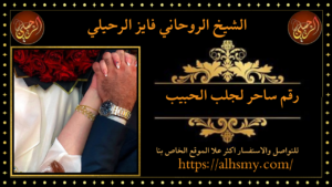 رقم ساحر لجلب الحبيب