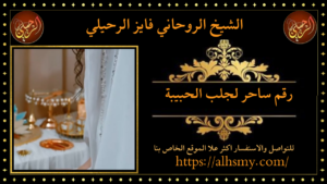 رقم ساحر لجلب الحبيبة