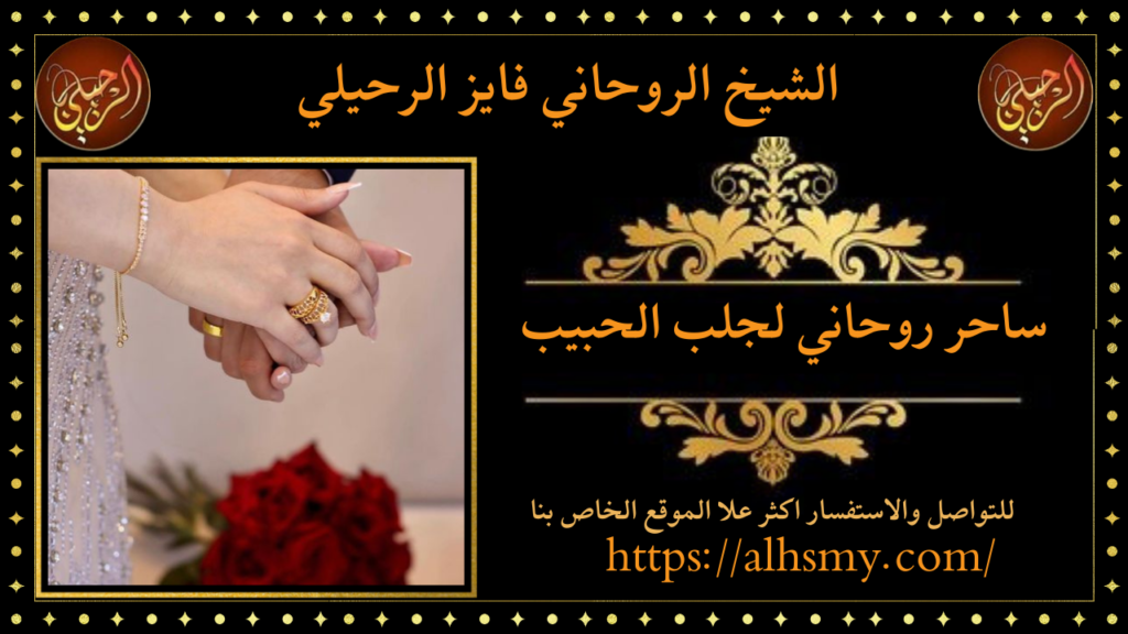 ساحر روحاني لجلب الحبيب
