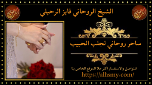 ساحر روحاني لجلب الحبيب
